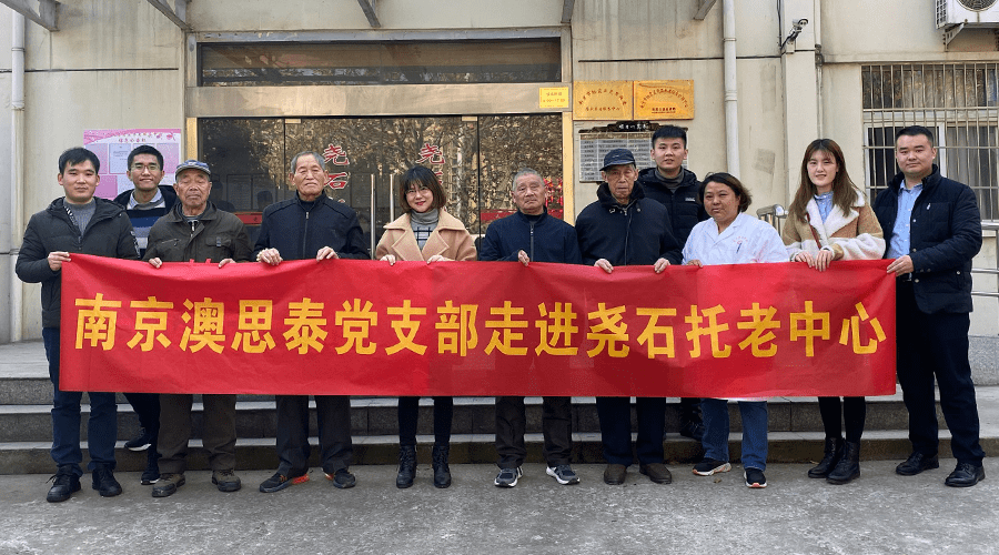 科進旗下南京澳思泰黨支部走進堯石托老中心