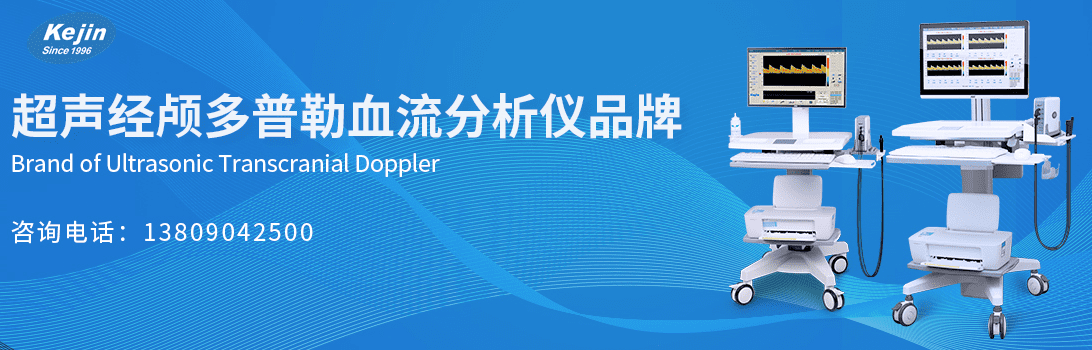 經(jīng)顱多普勒