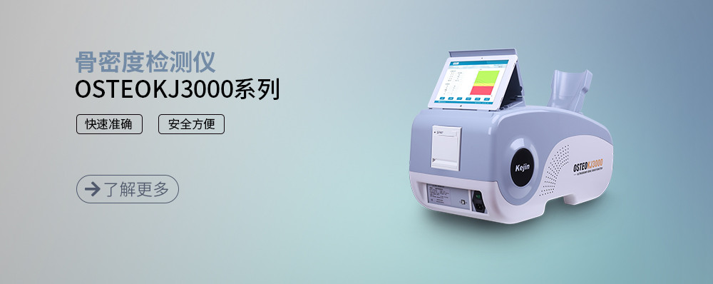 跟骨骨密度檢測儀3000系列